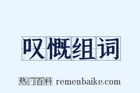 叹慨组词是什么意思的图片